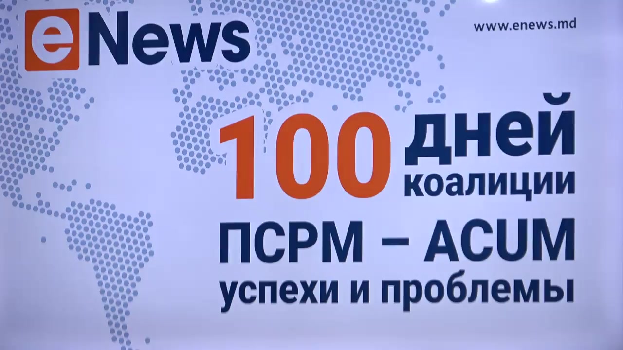 Conferința eNews.md cu tema „100 de zile ai coaliției Blocul ACUM-PSRM - succese și probleme. Republica Moldova - pod între Est și Vest”
